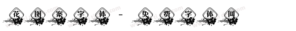 花图案字体字体转换