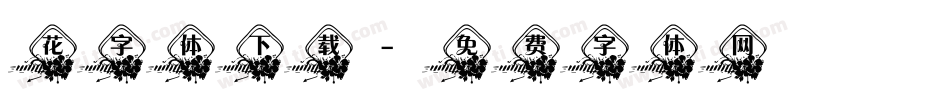 花字体下载字体转换