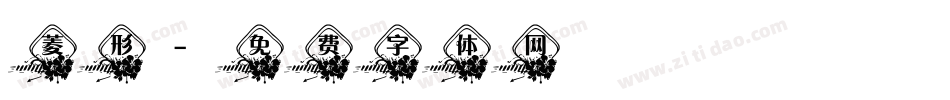 菱形字体转换