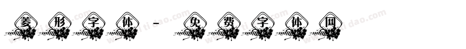 菱形字体字体转换