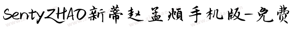 SentyZHAO新蒂赵孟頫手机版字体转换