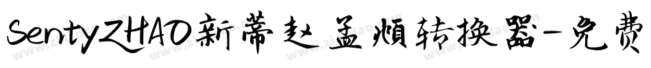 SentyZHAO新蒂赵孟頫转换器字体转换