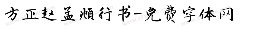 方正赵孟頫行书字体转换