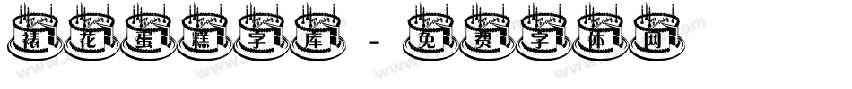 裱花蛋糕字库字体转换