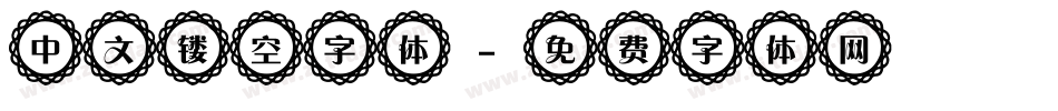 中文镂空字体字体转换