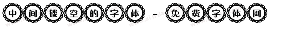 中间镂空的字体字体转换