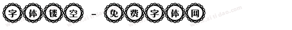 字体镂空字体转换