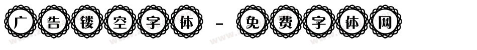 广告镂空字体字体转换