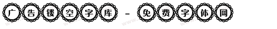 广告镂空字库字体转换