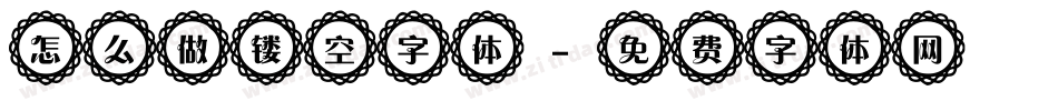 怎么做镂空字体字体转换