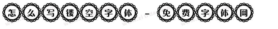 怎么写镂空字体字体转换
