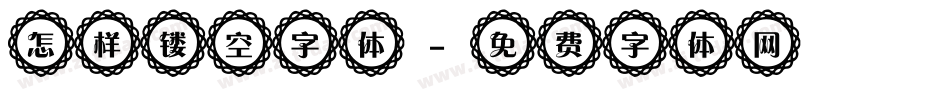 怎样镂空字体字体转换