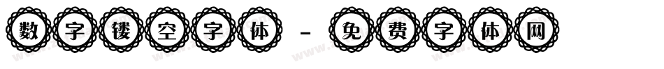 数字镂空字体字体转换