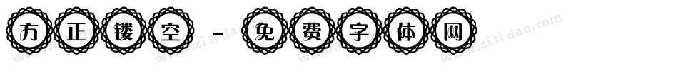 方正镂空字体转换