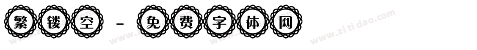繁镂空字体转换