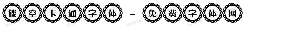 镂空卡通字体字体转换