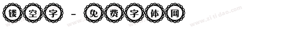 镂空字字体转换