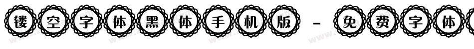 镂空字体黑体手机版字体转换