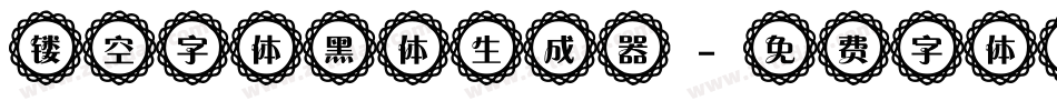 镂空字体黑体生成器字体转换