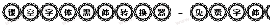 镂空字体黑体转换器字体转换