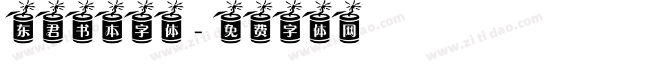 东君书本字体字体转换