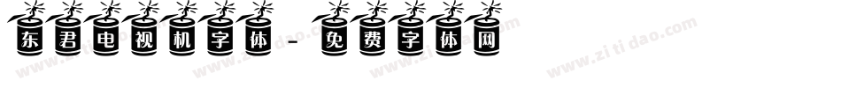 东君电视机字体字体转换