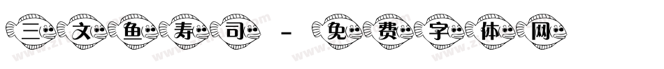 三文鱼寿司字体转换