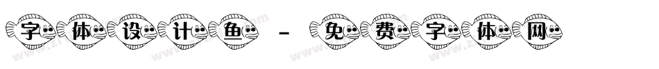 字体设计鱼字体转换