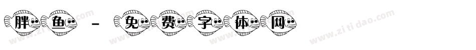 胖鱼字体转换