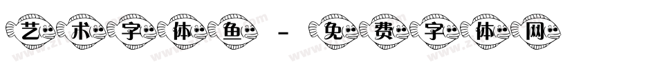 艺术字体鱼字体转换