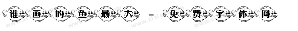 谁画的鱼最大字体转换