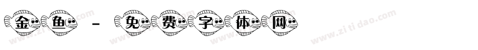 金鱼字体转换