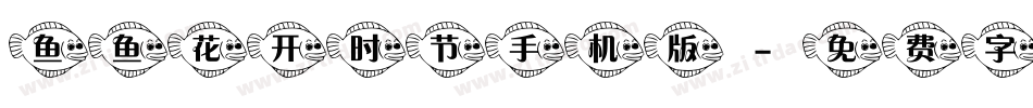 鱼鱼花开时节手机版字体转换