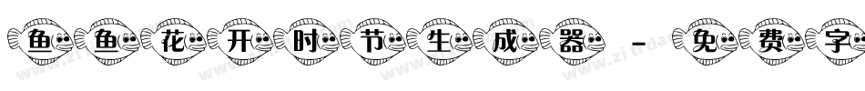 鱼鱼花开时节生成器字体转换