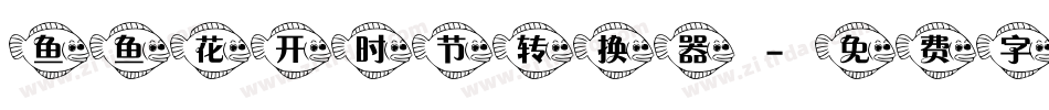 鱼鱼花开时节转换器字体转换