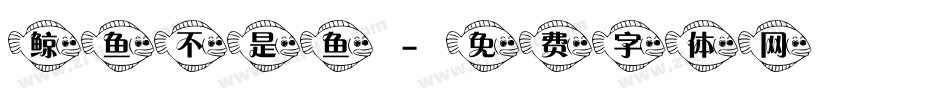 鲸鱼不是鱼字体转换