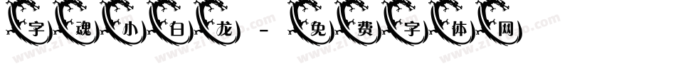 字魂小白龙字体转换