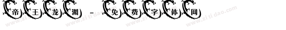 帝王龙渊字体转换