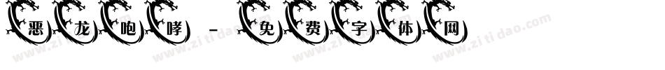 恶龙咆哮字体转换