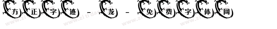 方正字迹-龙字体转换