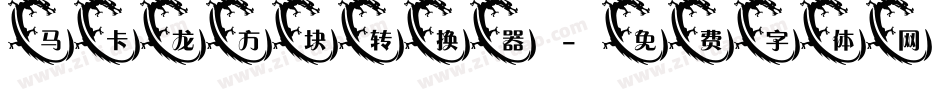 马卡龙方块转换器字体转换