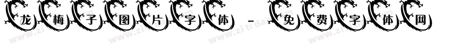 龙梅子图片字体字体转换
