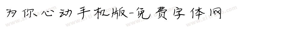 为你心动手机版字体转换