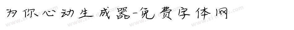 为你心动生成器字体转换