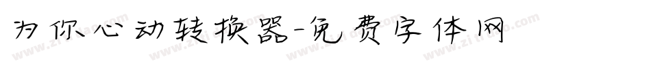 为你心动转换器字体转换