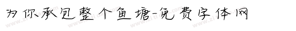 为你承包整个鱼塘字体转换
