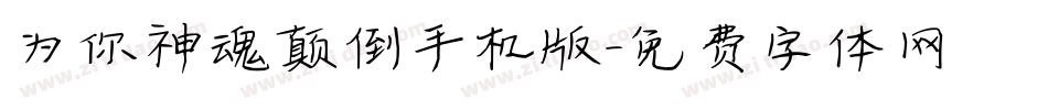 为你神魂颠倒手机版字体转换