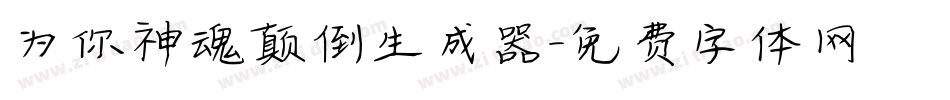 为你神魂颠倒生成器字体转换