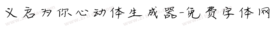 义启为你心动体生成器字体转换