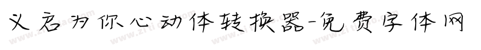 义启为你心动体转换器字体转换